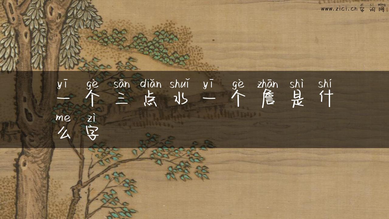 一个三点水一个詹是什么字