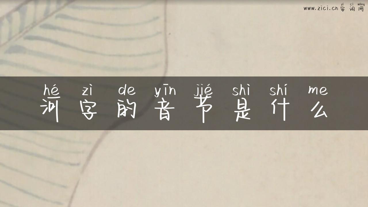 河字的音节是什么
