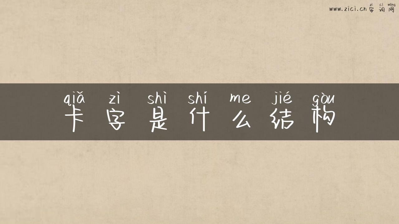 卡字是什么结构