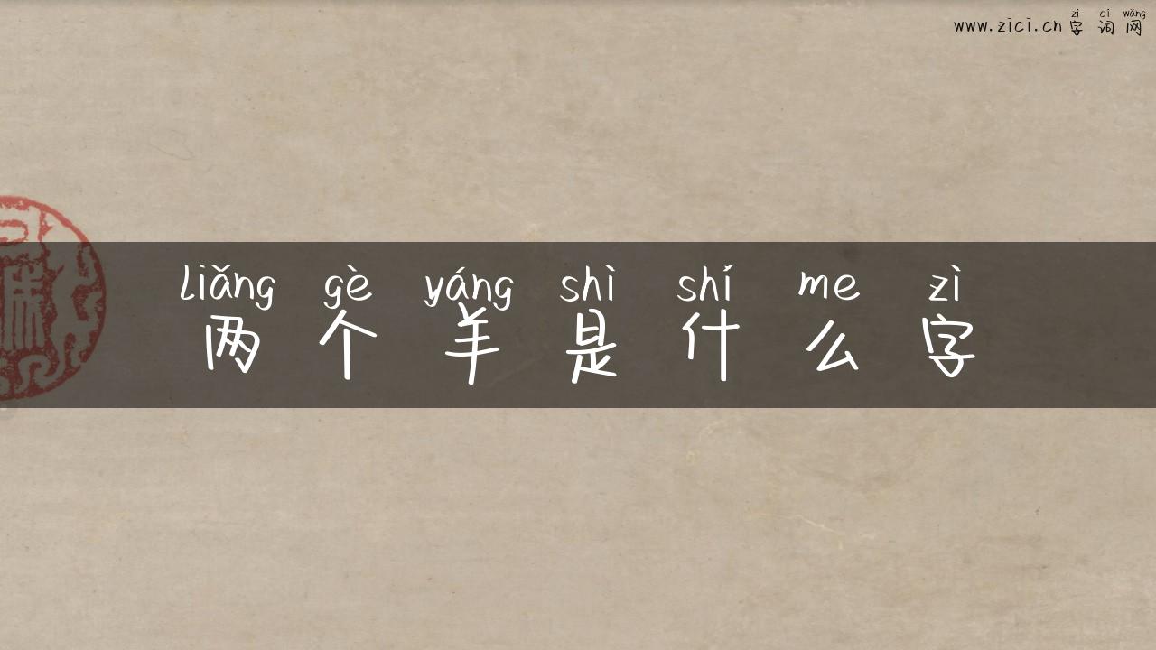 两个羊是什么字