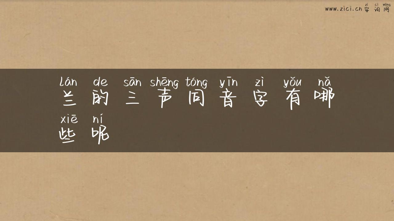 兰的三声同音字有哪些呢