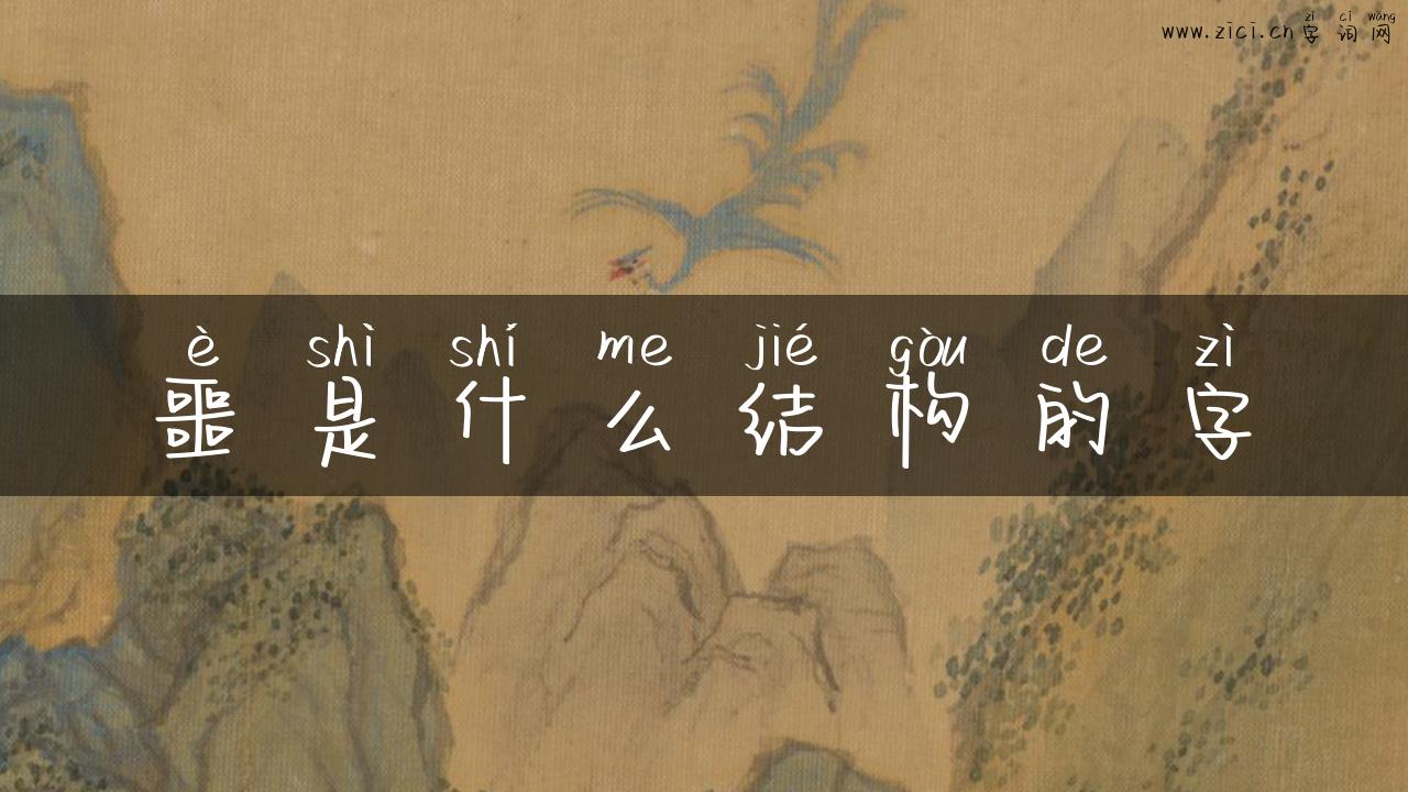 噩是什么结构的字