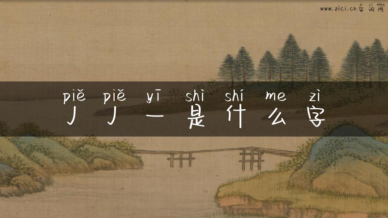丿丿一是什么字