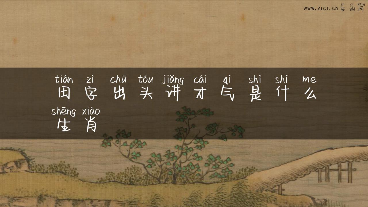 田字出头讲才气是什么生肖