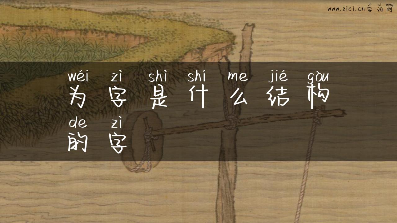 为字是什么结构的字