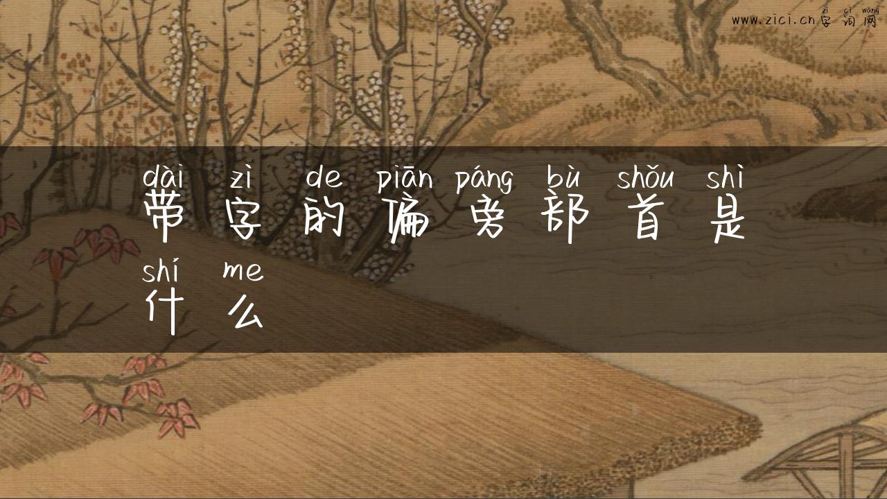 带字的偏旁部首是什么