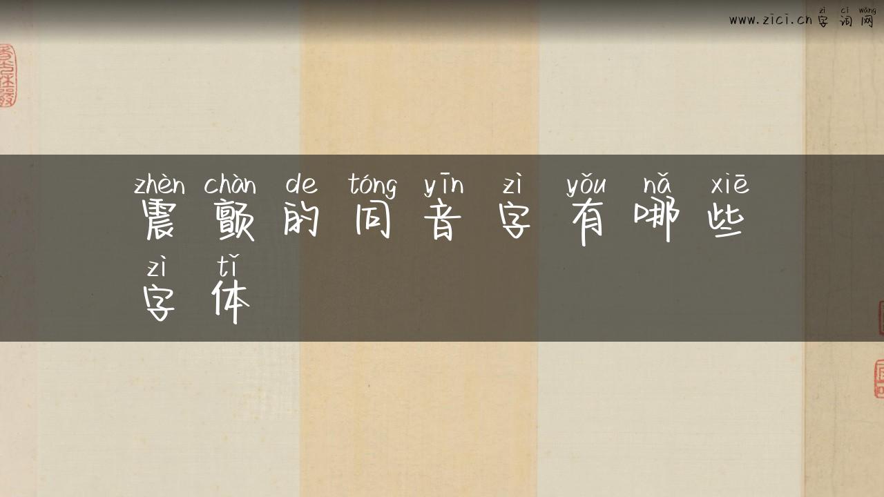 震颤的同音字有哪些字体