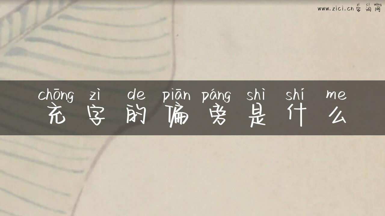 充字的偏旁是什么