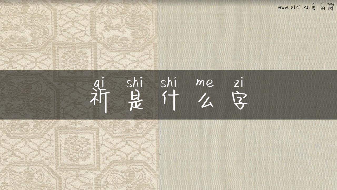祈是什么字