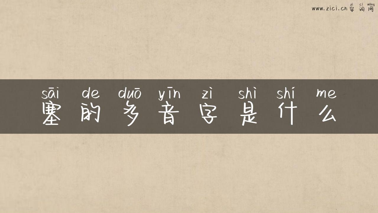 塞的多音字是什么