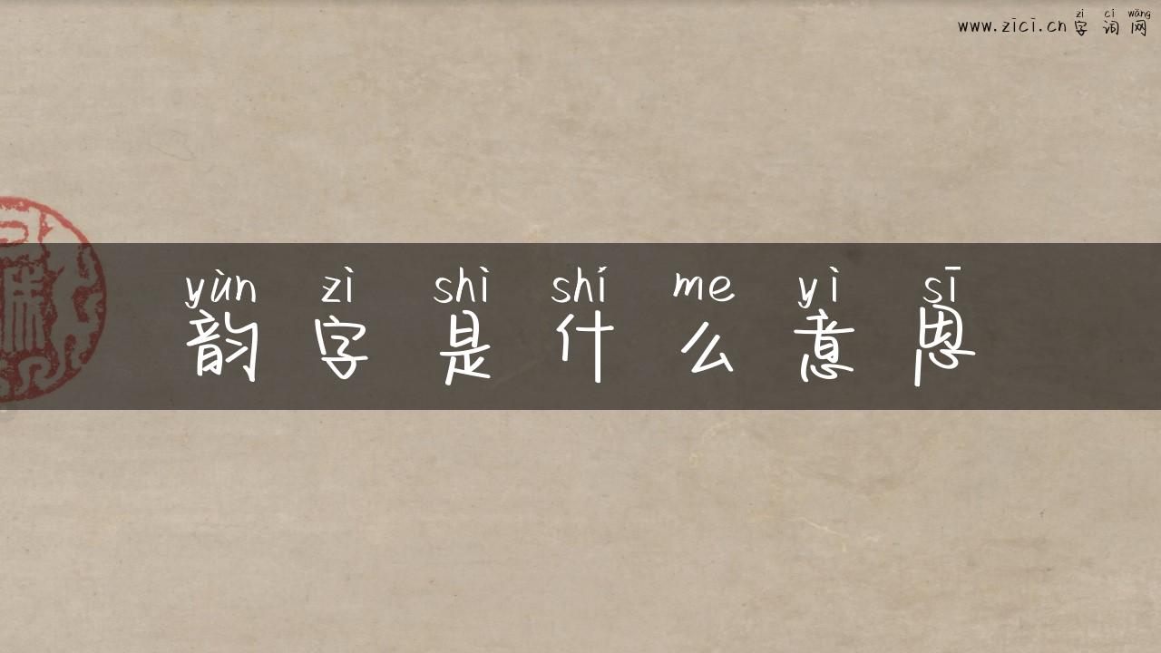 韵字是什么意思
