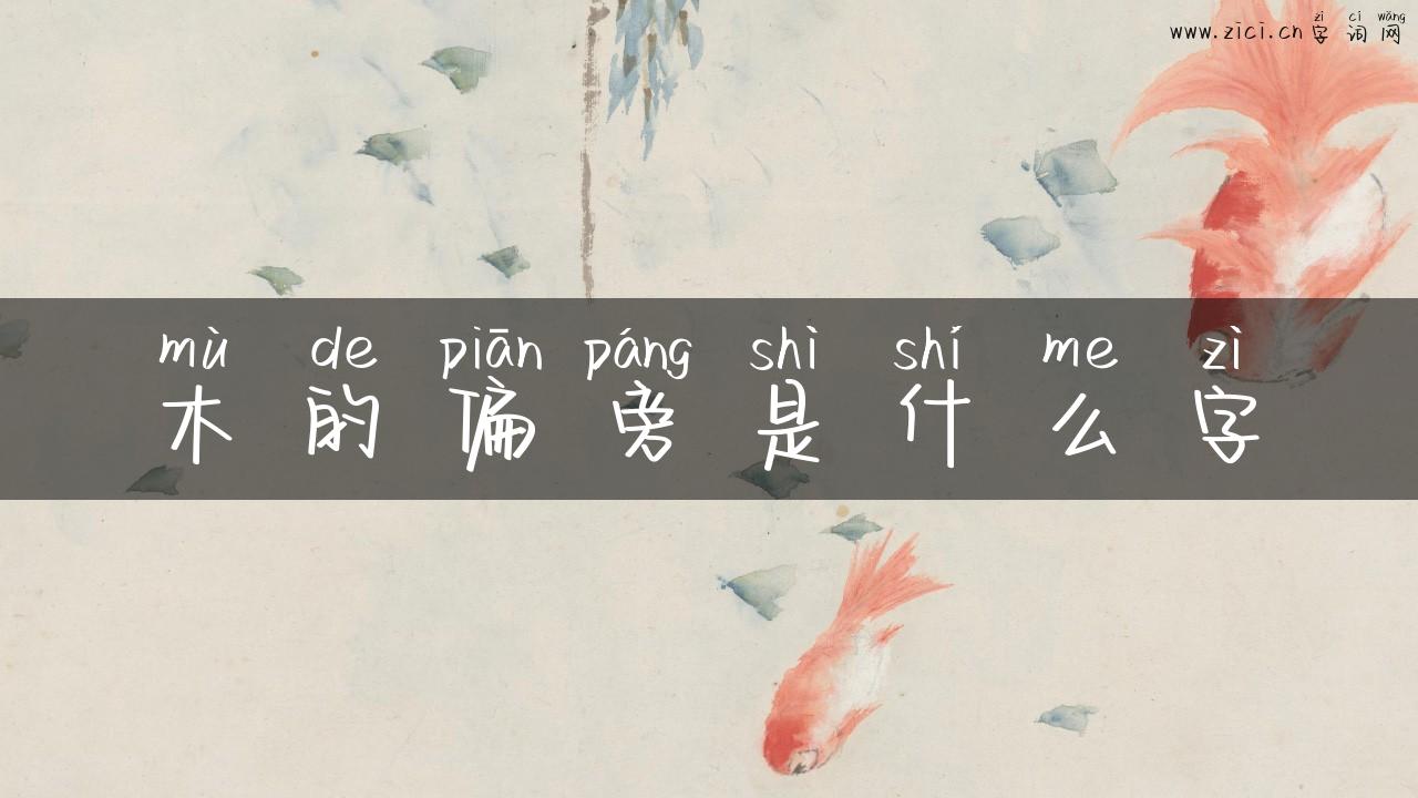 木的偏旁是什么字