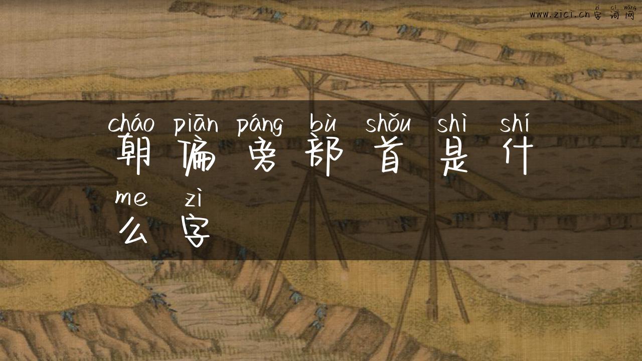 朝偏旁部首是什么字