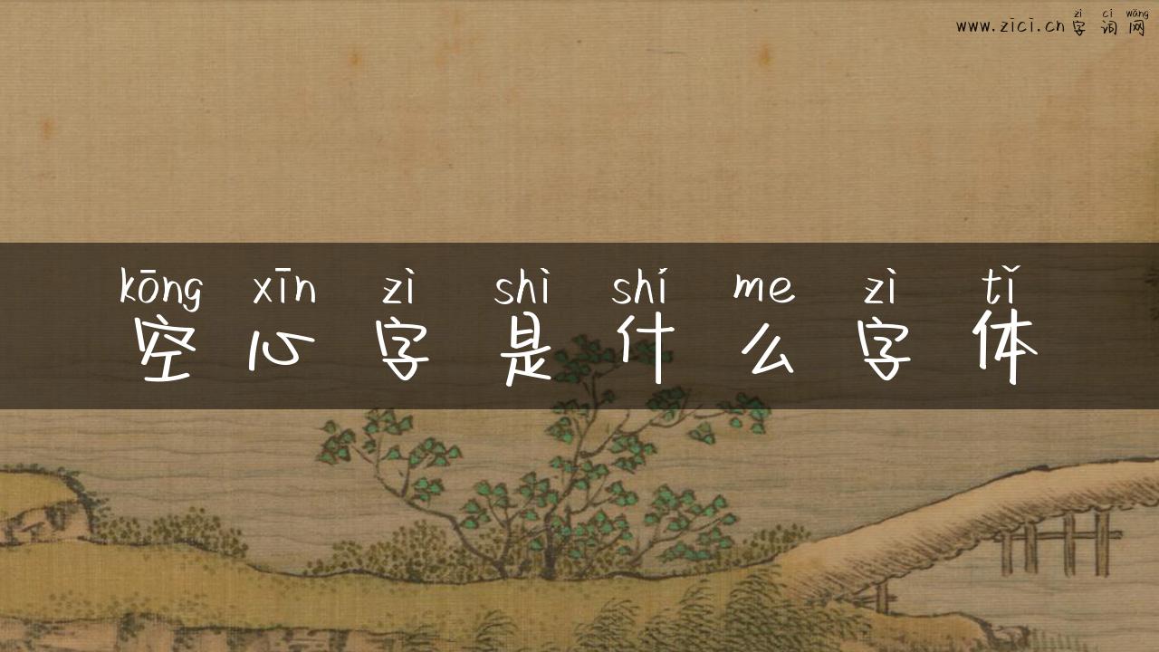 空心字是什么字体