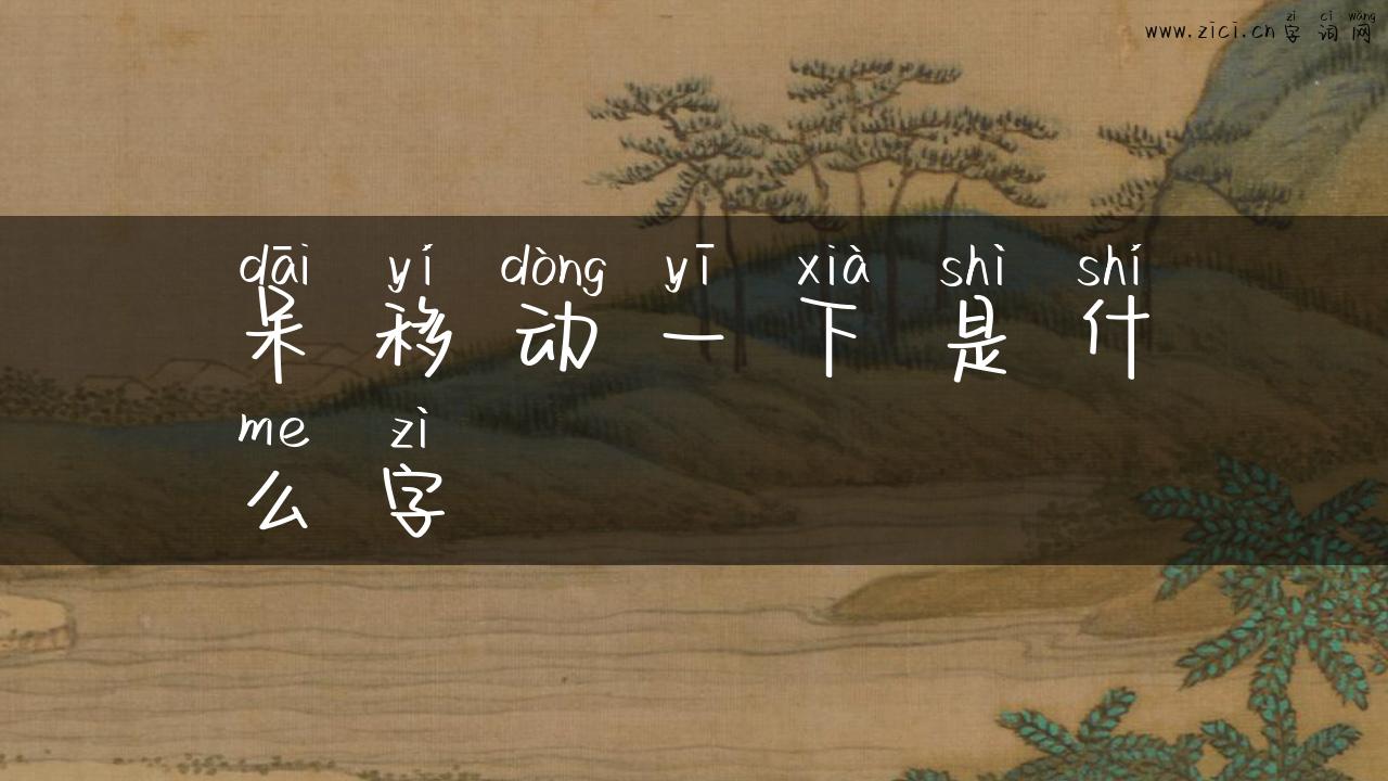 呆移动一下是什么字