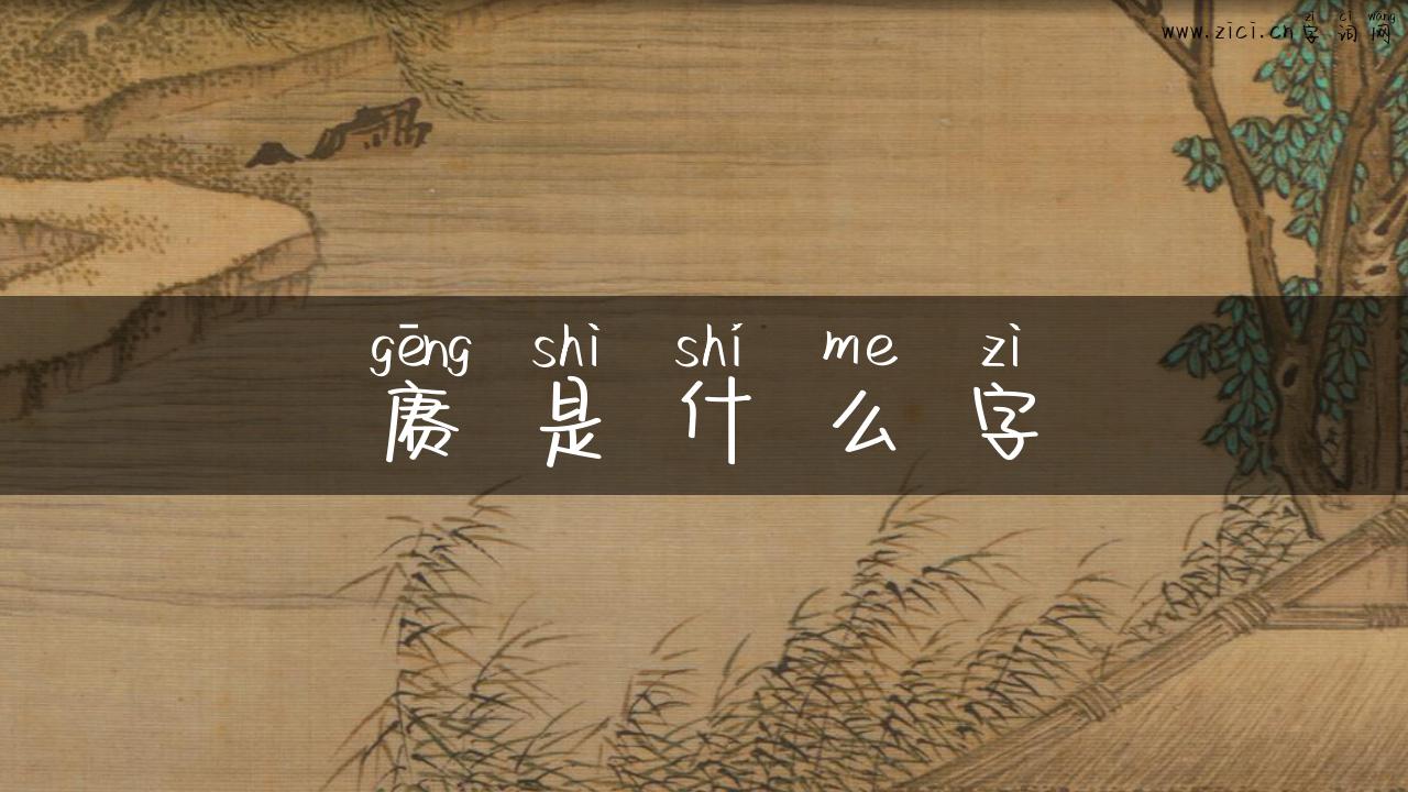 赓是什么字