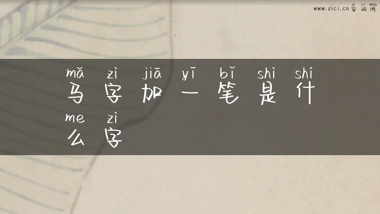 马字加一笔是什么字