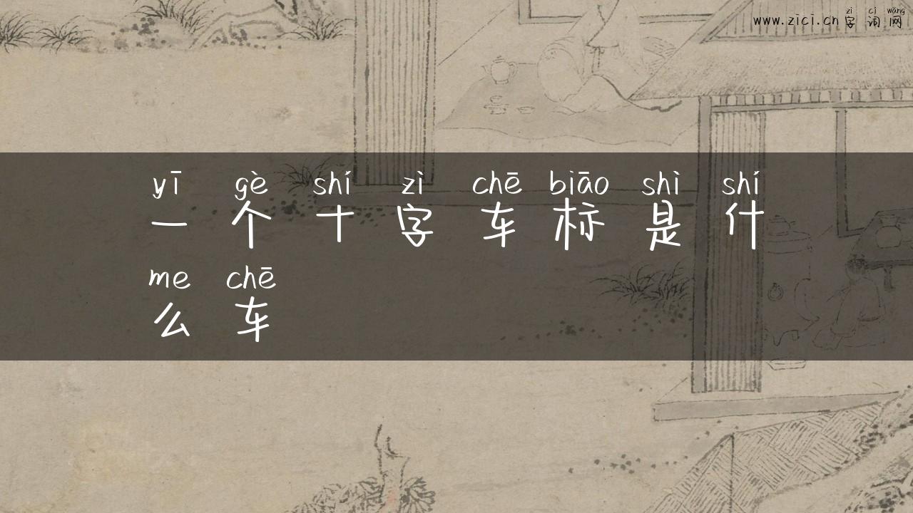 一个十字车标是什么车