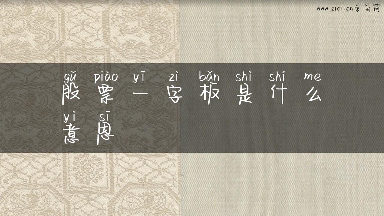 股票一字板是什么意思