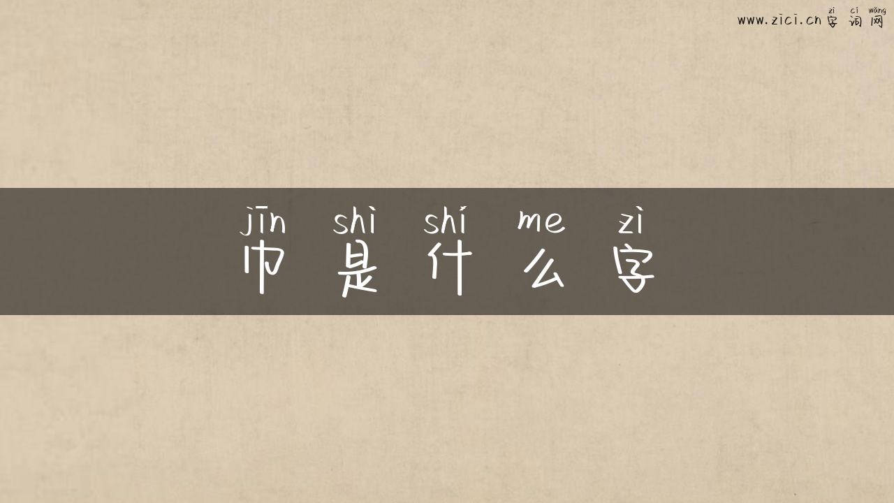 巾是什么字