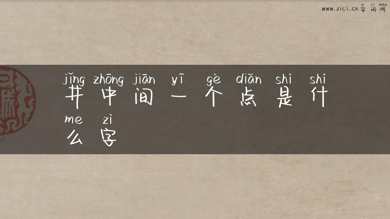 井中间一个点是什么字