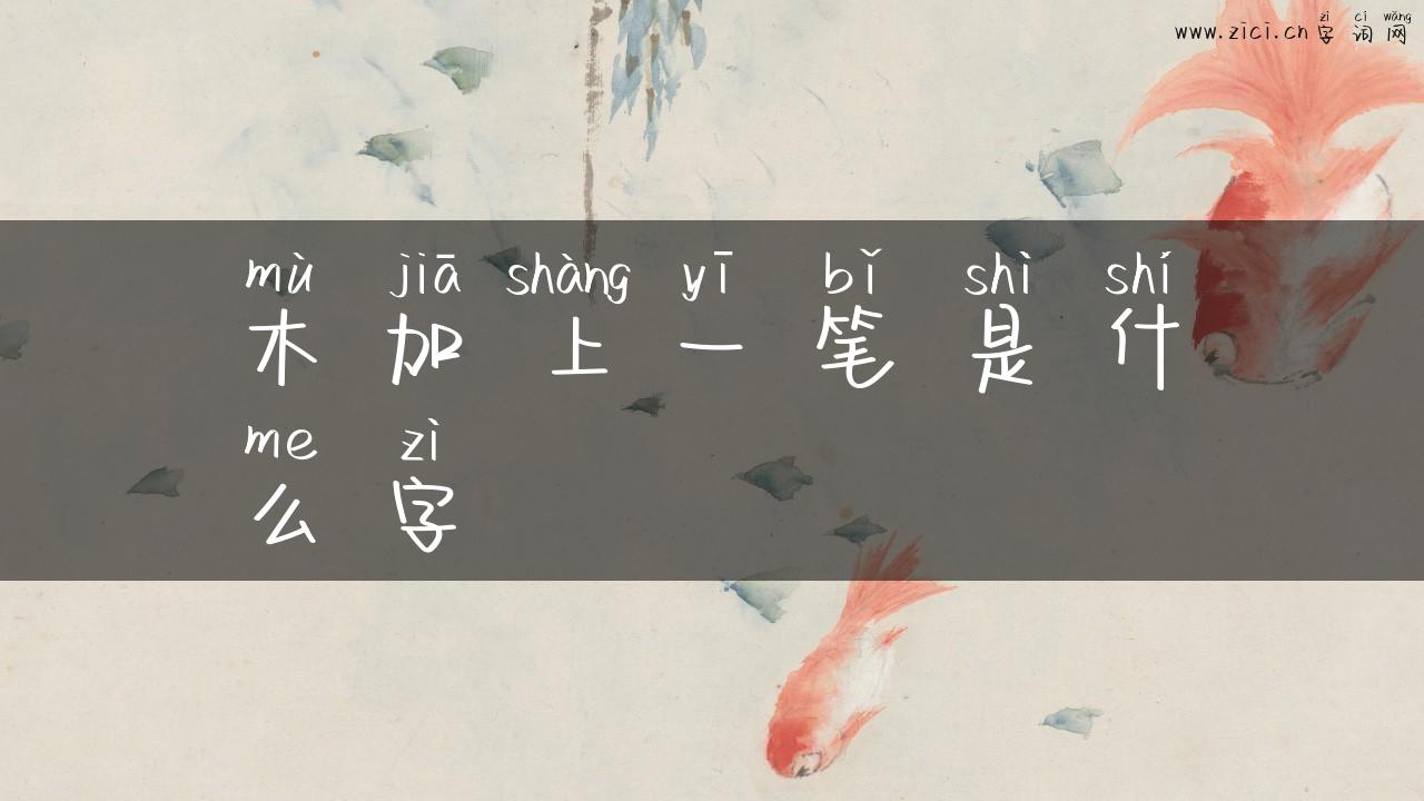 木加上一笔是什么字