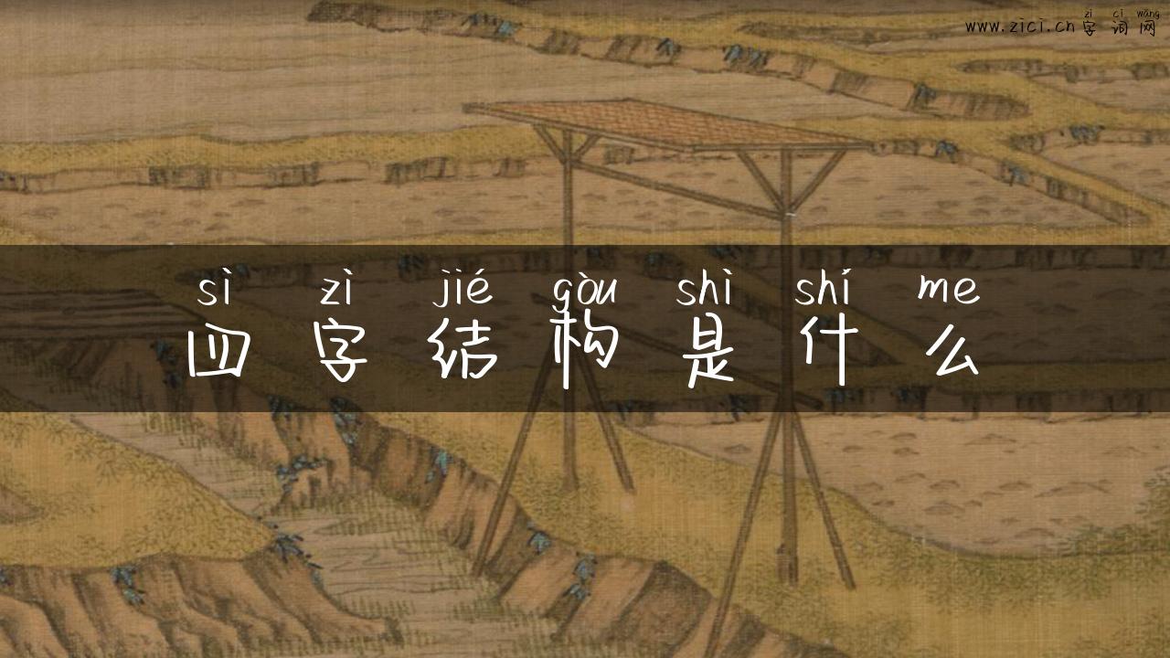 四字结构是什么