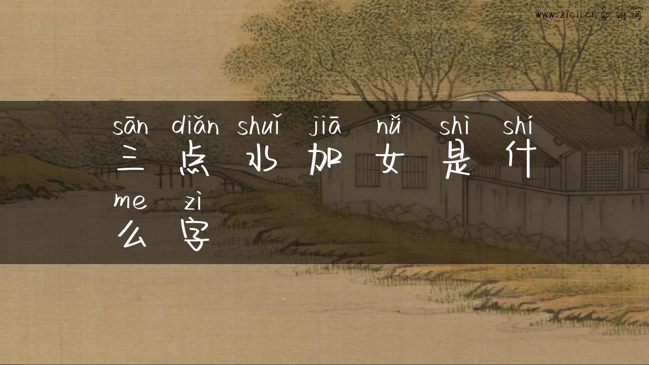 三点水加女是什么字