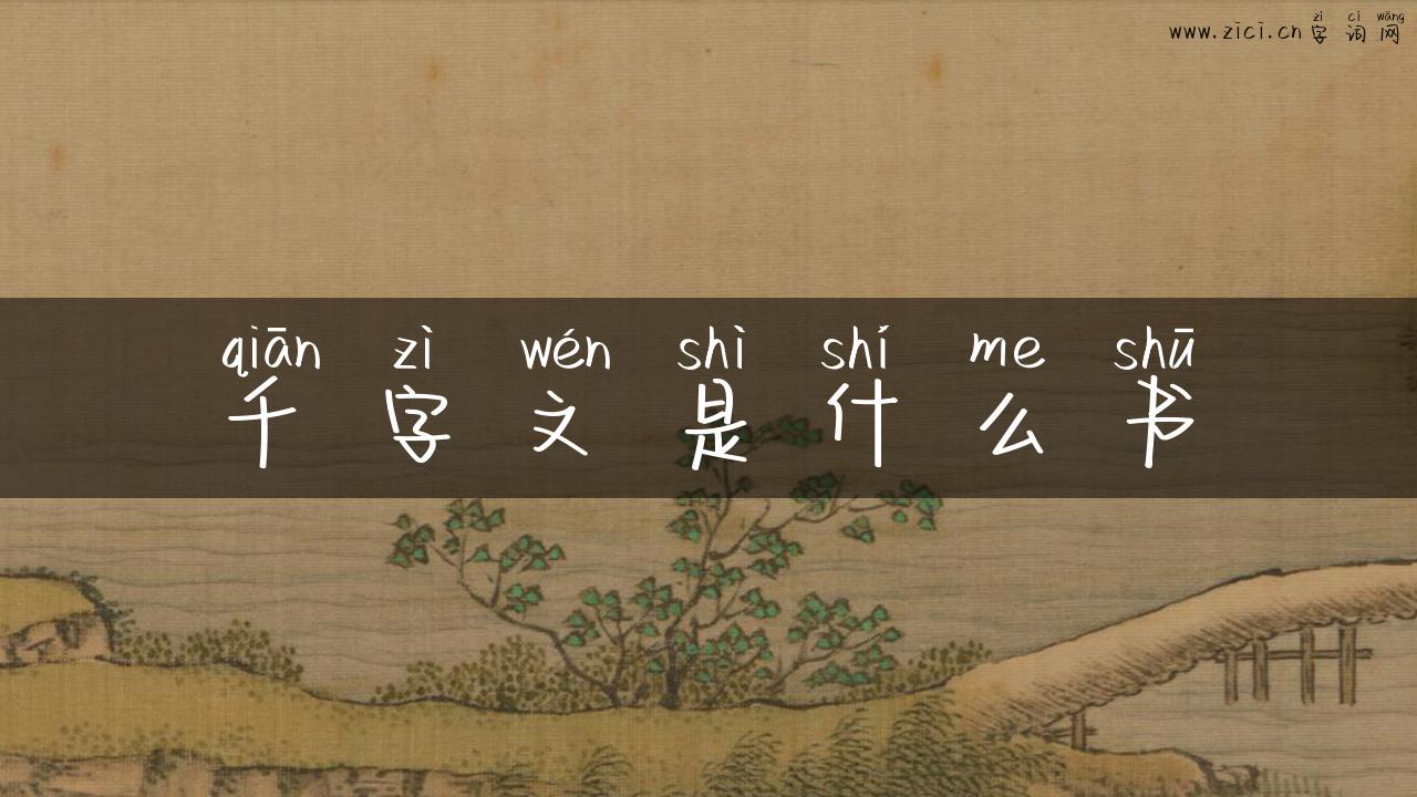 千字文是什么书