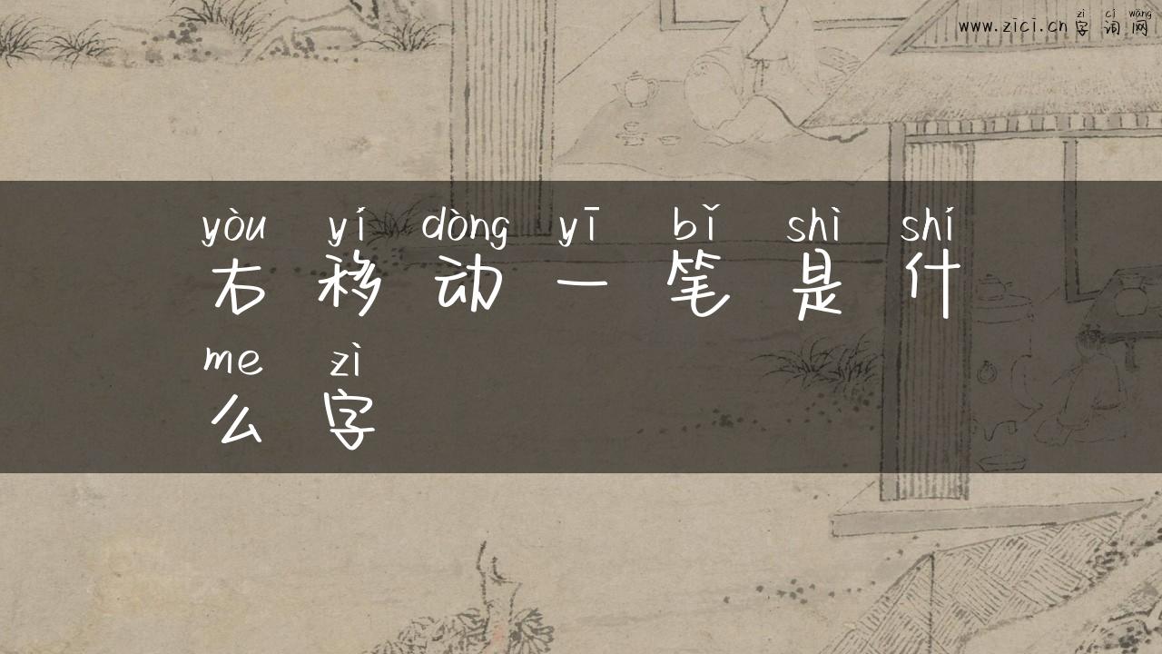 右移动一笔是什么字