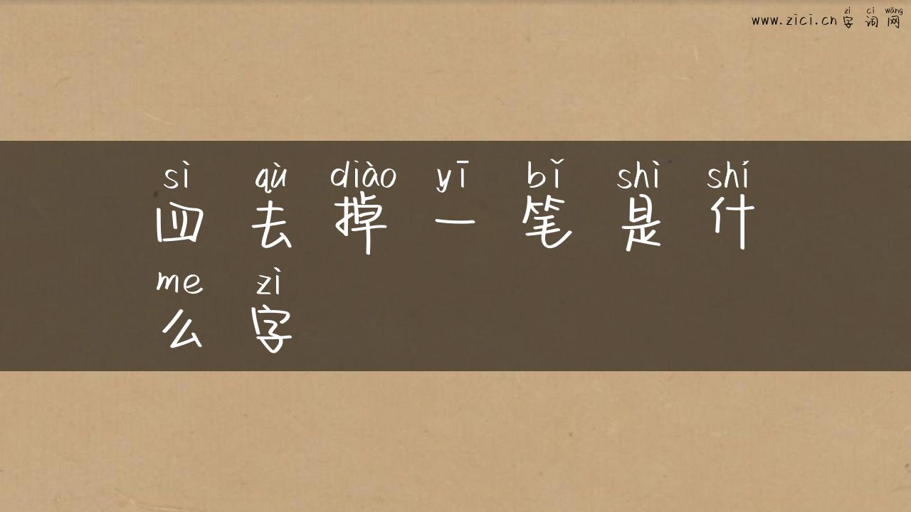 四去掉一笔是什么字