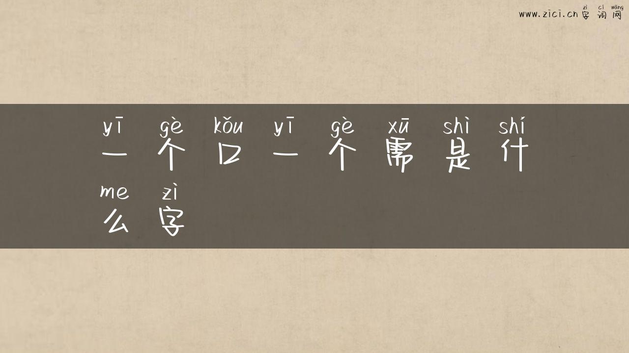 一个口一个需是什么字