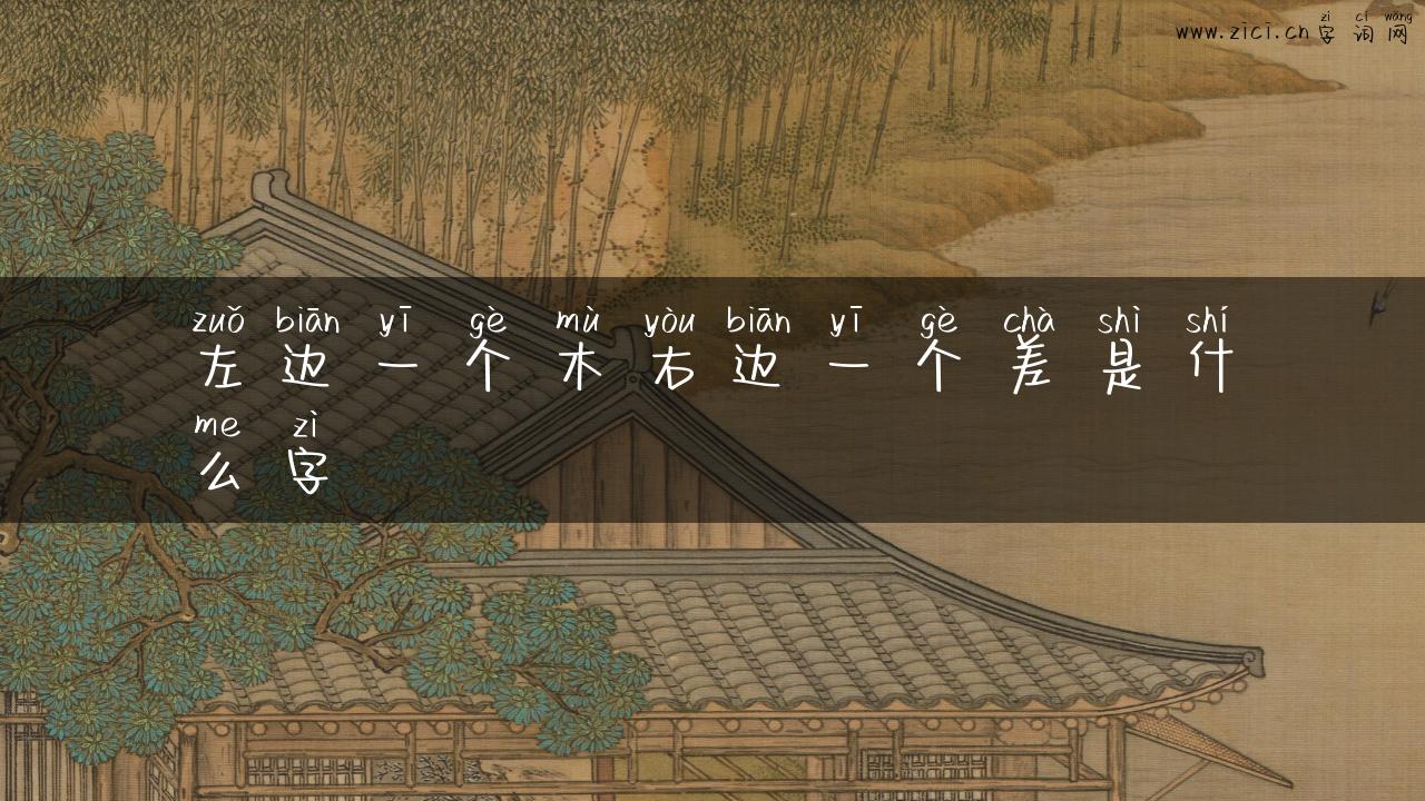左边一个木右边一个差是什么字