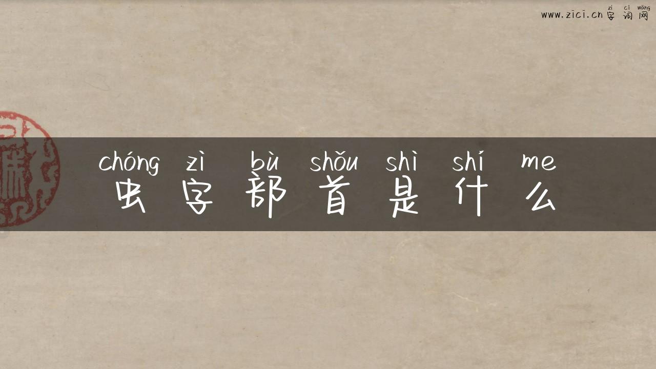 虫字部首是什么