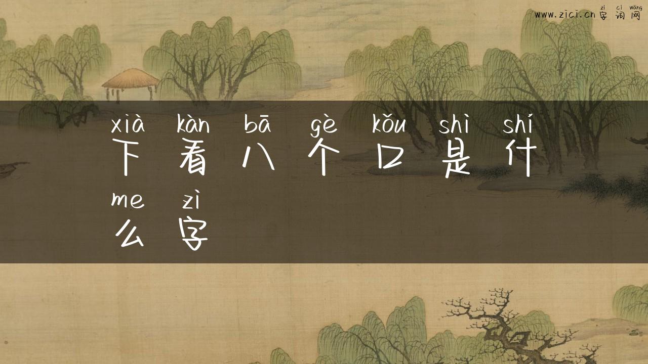 下看八个口是什么字