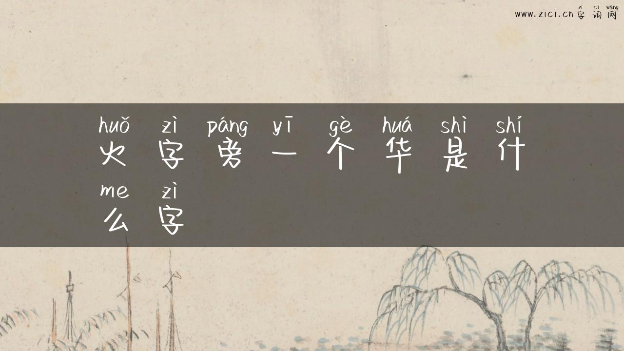 火字旁一个华是什么字