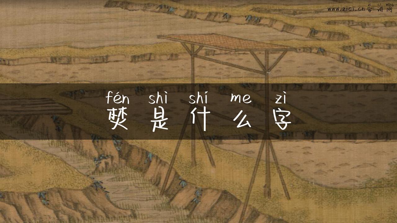 焚是什么字