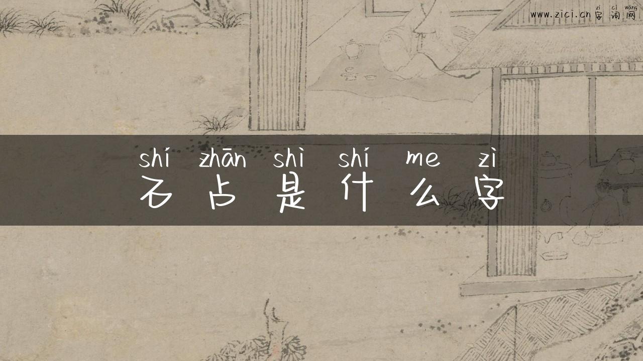 石占是什么字