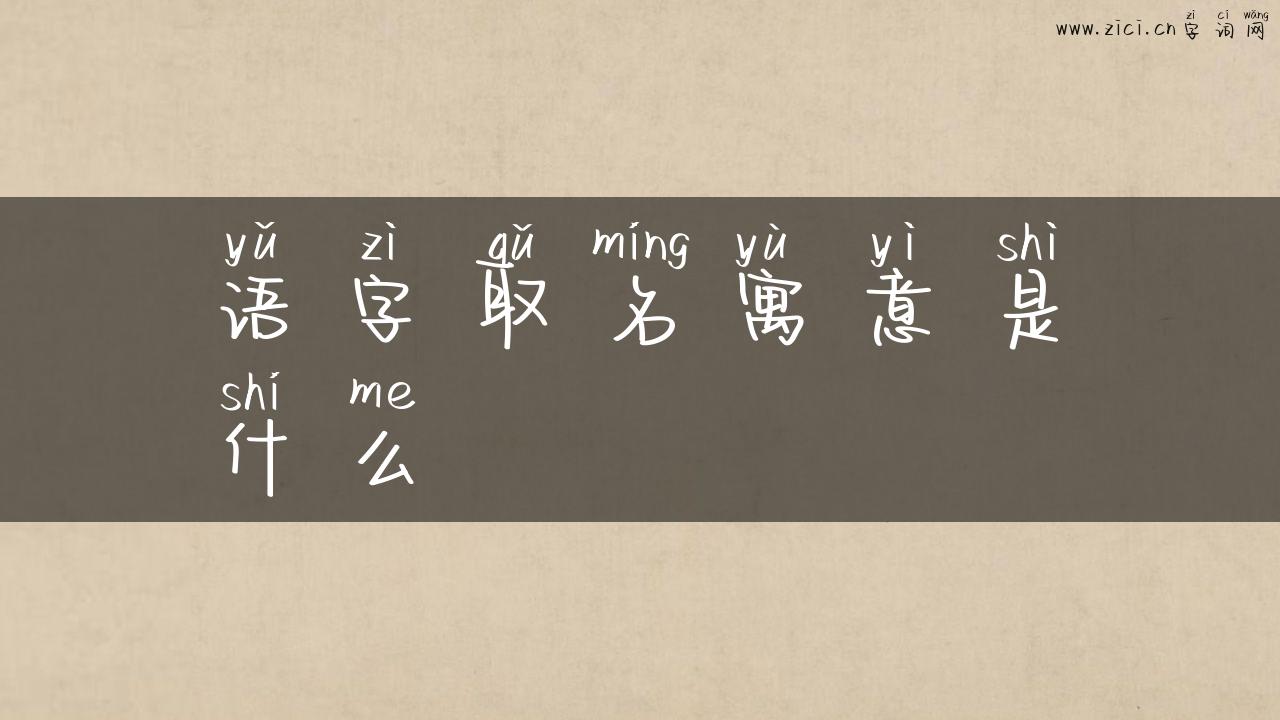 语字取名寓意是什么