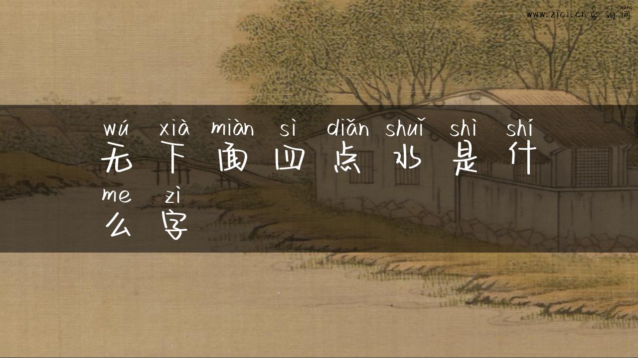 无下面四点水是什么字
