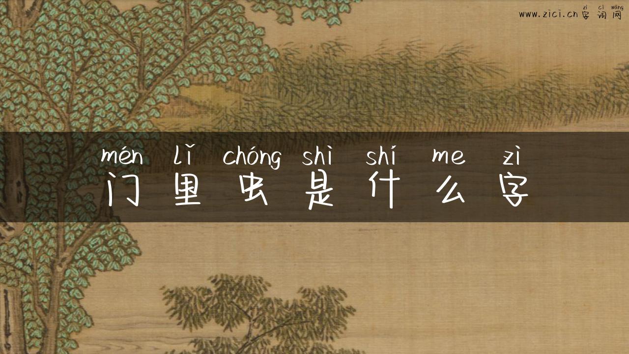 门里虫是什么字