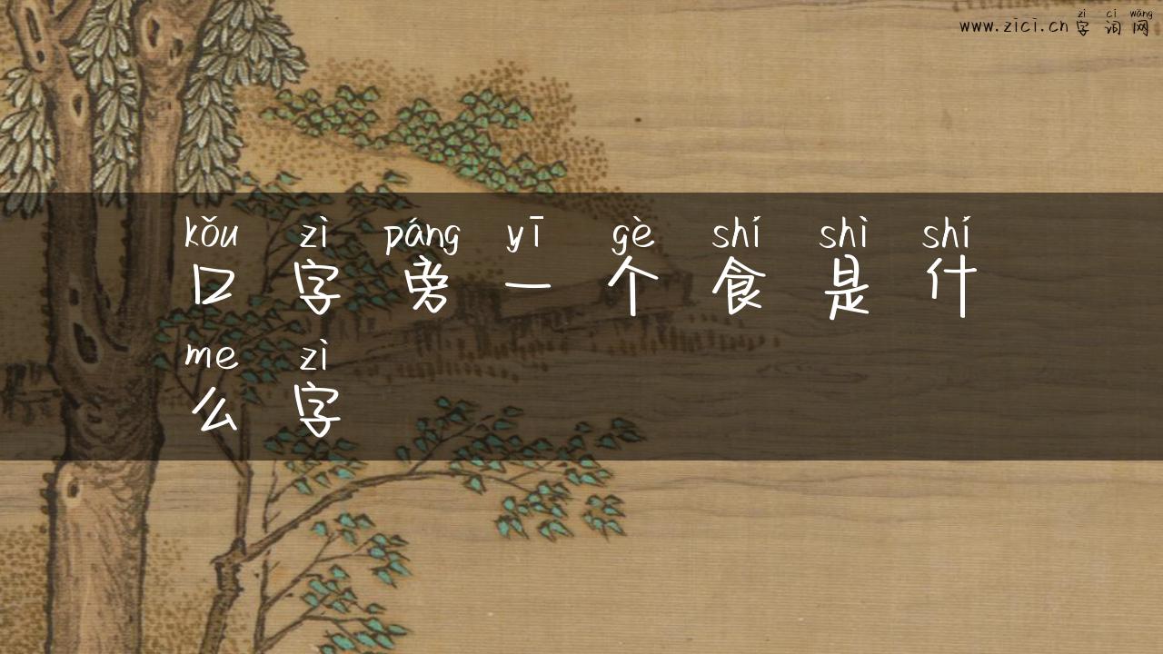 口字旁一个食是什么字