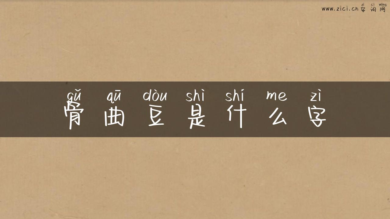 骨曲豆是什么字