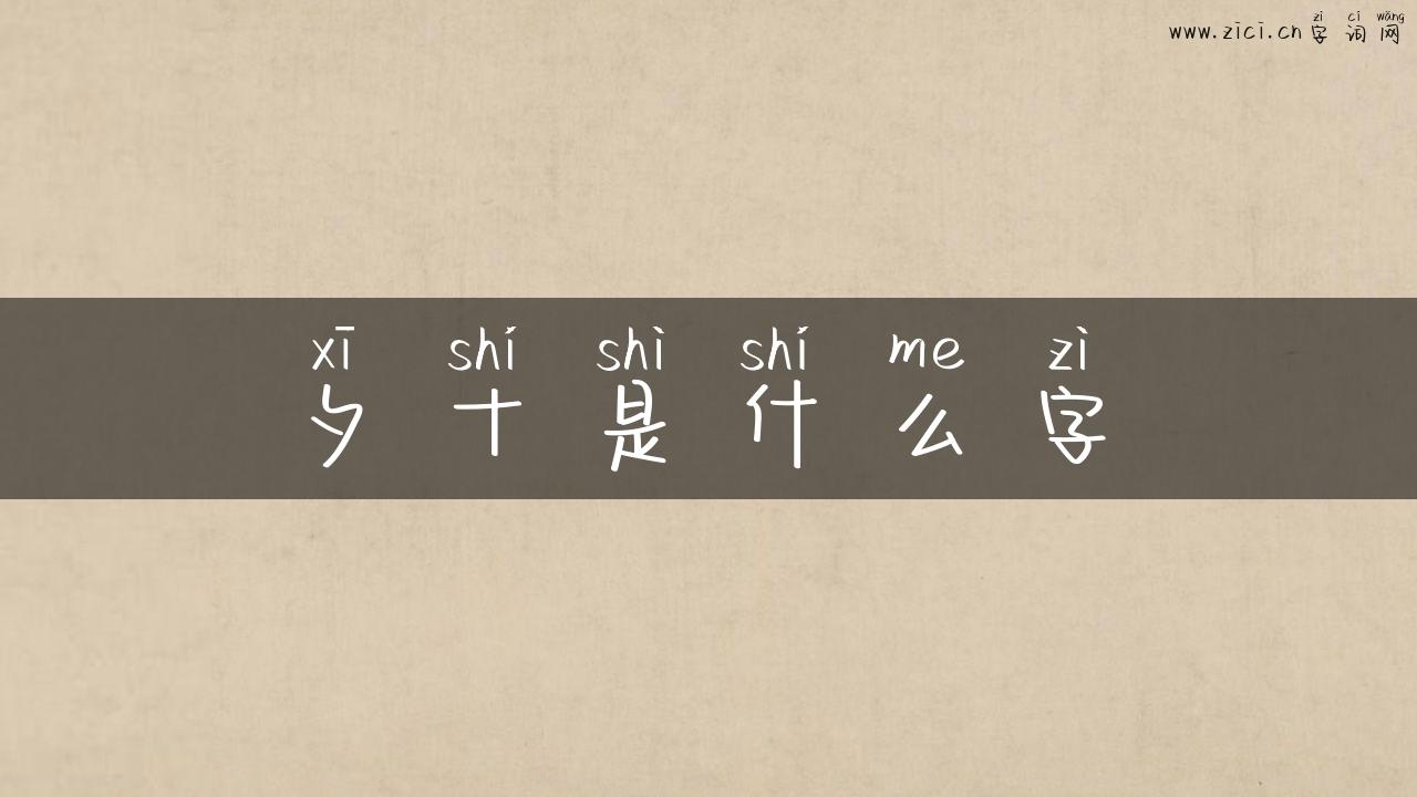 夕十是什么字