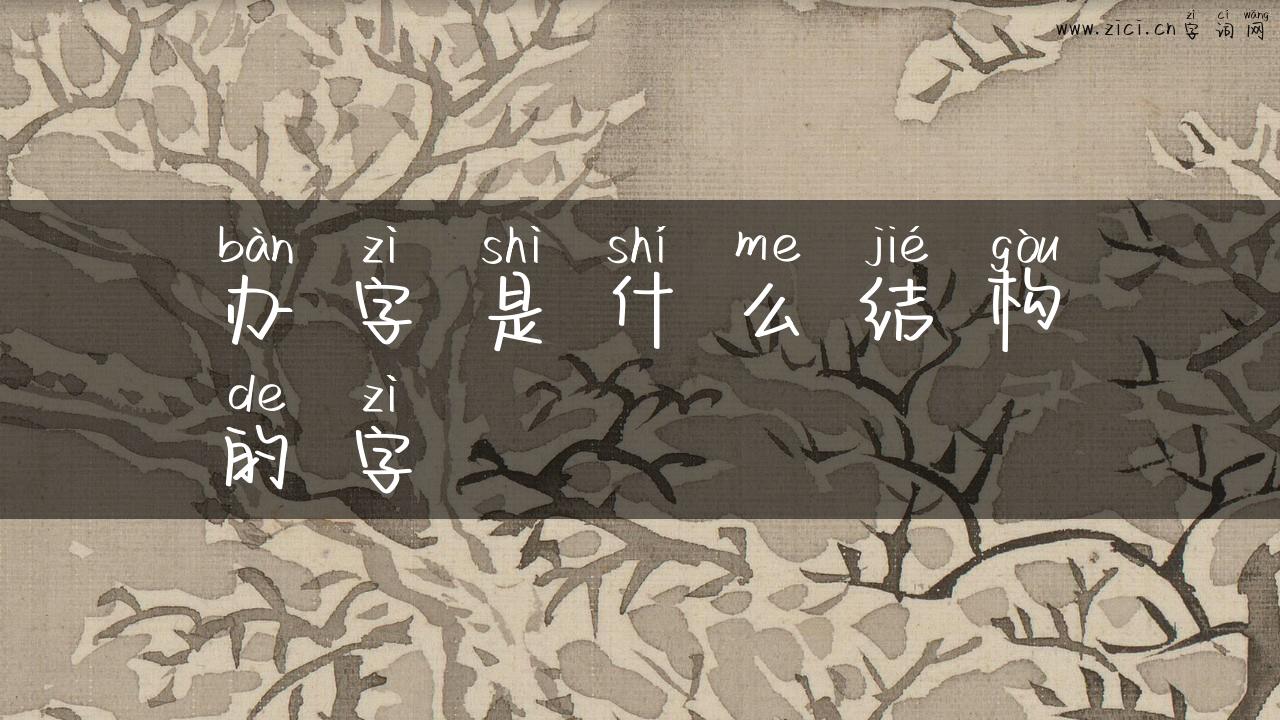 办字是什么结构的字