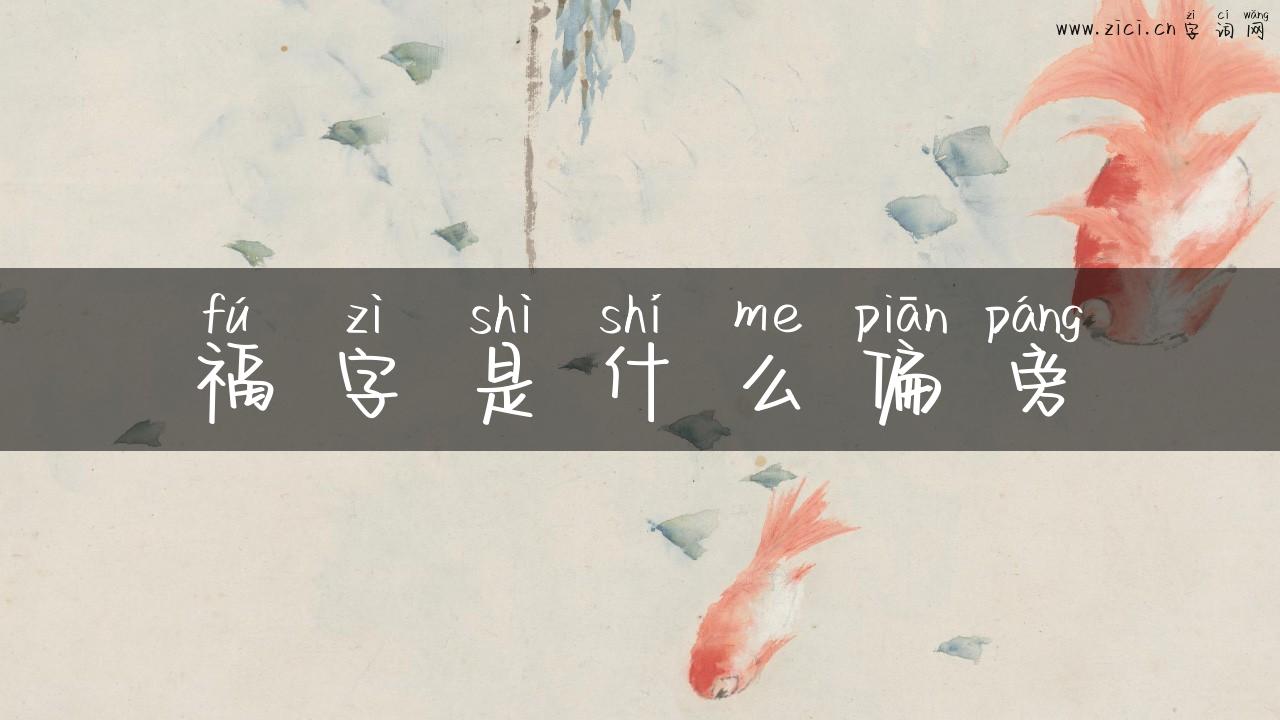 福字是什么偏旁