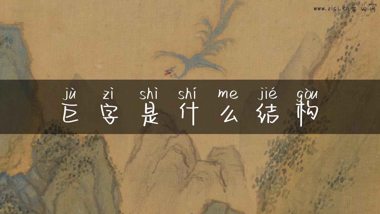 巨字是什么结构