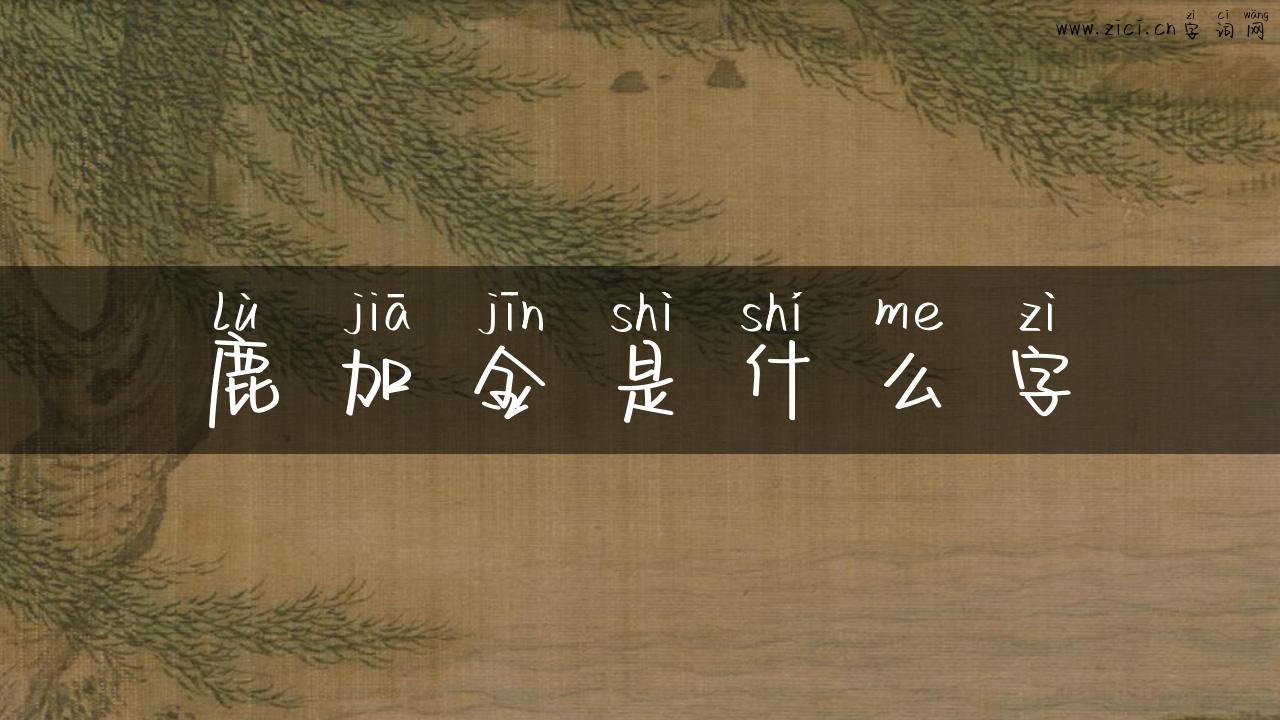 鹿加金是什么字