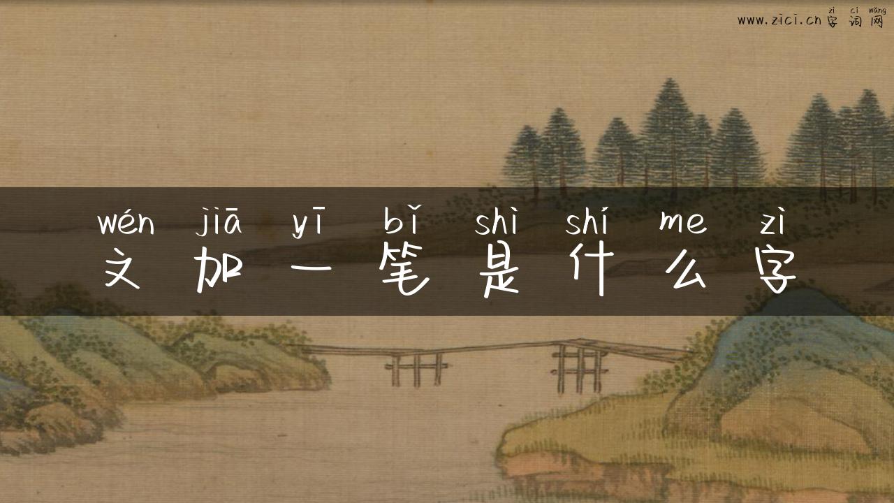 文加一笔是什么字