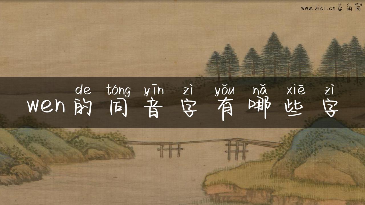 wen的同音字有哪些字